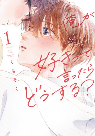 comicomistudio's tweet photo. ⊹₊ ︵︵︵︵︵﹒🌈﹒︵︵︵︵︵ ₊˚⊹

「俺が好きって言ったらどうする？」
　　　最新④巻まもなく発売✨

⊹₊ ︶︶︶︶︶﹒🌈﹒ ︶︶︶︶︶ ₊˚⊹

🆕＼最新④巻はこちら／
『俺が好きって言ったらどうする？（4）』
🔗https://t.co/qKJJ62vTWr
🎁コミコミ特典・4Pリーフレット付き✨

＼既刊はこちら／
3⃣『俺が好きって言ったらどうする？（3）』
🔗https://t.co/sKezIrE92h
🎁コミコミ特典・4Pリーフレット付き✨

2⃣『俺が好きって言ったらどうする？（2）』
🔗https://t.co/XB0i9QBn0o
🎁コミコミ特典・ペーパー付き✨

1⃣『俺が好きって言ったらどうする？（1）』
🔗https://t.co/ENOvnZszmp
🎁コミコミ特典・ペーパー付き✨

🔻シリーズあらすじ🔻
男子高校生の一歩と時緒は、小学校からの幼馴染。
おんぶするくらい近かった2人の距離は、時が経つに連れてどんどん広がっていった。
それは、一歩が時緒へ抱く“ある感情”を隠すため。
…でも、授業中にうたた寝したある日、時緒のせいで、隠してきた想いが溢れ出してきてーー。

幼馴染への捨てられない初恋に揺れ動く、最高純度のピュアボーイズラブストーリー！

#くもそく 先生/@kmskinfo
@honeymilk_BL