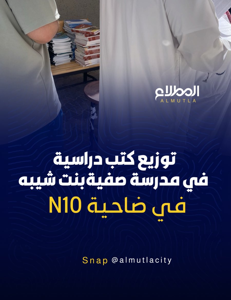 المطلاع | almutlacity tweet media