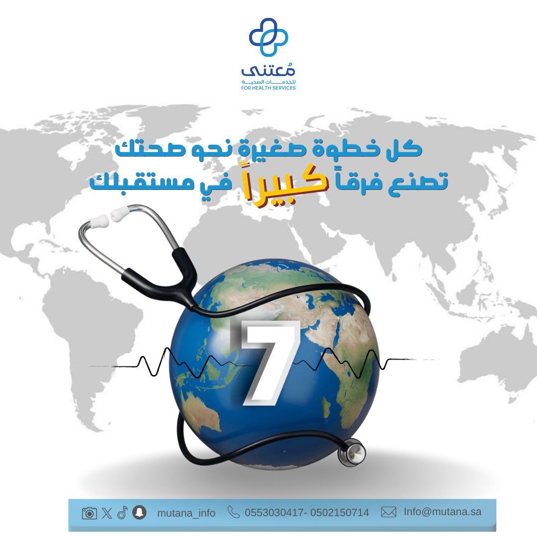 mutana_info's tweet photo. #يوم_الصحة_العالمي 
#يوم_7_أبريل 
كل خطوة صغيرة نحو صحتك 
تصنع فرقاً كـبيراً في مستقبلك . https://t.co/8LkfjO9wOW