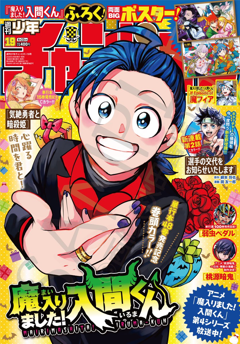 魔入りました！ 入間くん【公式】 tweet media