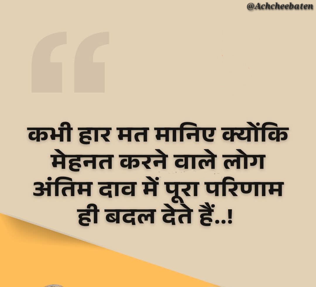 कभी हार मत मानिए क्योंकि मेहनत करने वाले लोग अंतिम दाव में पूरा परिणाम ही बदल देते हैं..!

#achcheebaten