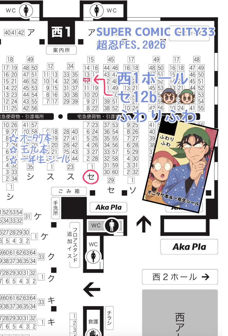 5/6超忍FESスペース番号
西1ホール　セ12bです〜
オニタケ本(新刊)、玉九本(既刊)、一年生シールの予定です！