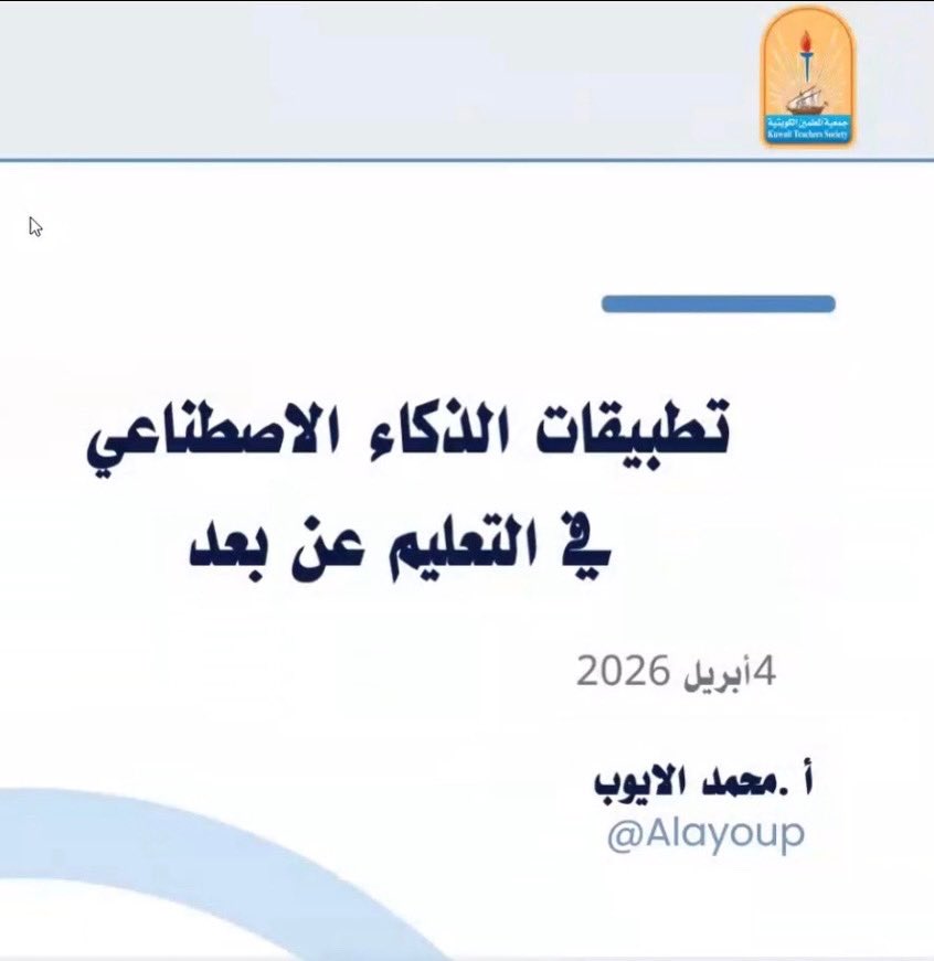 KhaledHammadi32's tweet photo. 📚 للفائدة 

التسجيل الكامل للورشة التدريبية

"تطبيقات الذكاء الاصطناعي في التعليم"

🔸تقديم أ.محمد الأيوب

لتكون مرجعًا عمليًا يساهم في تطوير مهارات المعلمين والمعلمات،
ودعمًا لمسيرتهم نحو التميز في التعليم الرقمي.

📌رابط الورشة المسجلة في اليوتيوب👇 
https://t.co/MFJx6iAYfh https://t.co/IviAYgXfTB