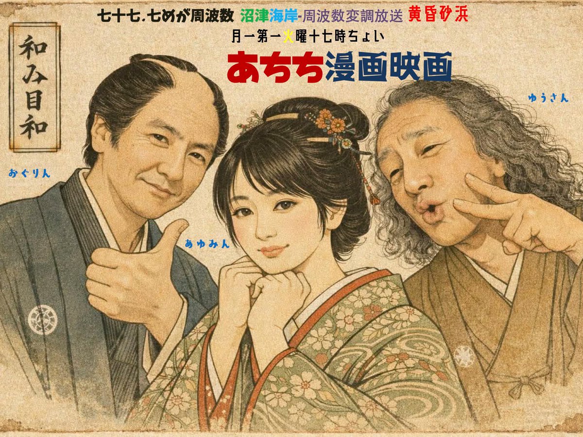 achichiANIME's tweet photo. 17時過ぎからあちちアニメ！vol.105
インターネットサイマルラジオで聴けるから「沼津コーストFM」で検索してくだちぃ https://t.co/sXxAYkpZ2a