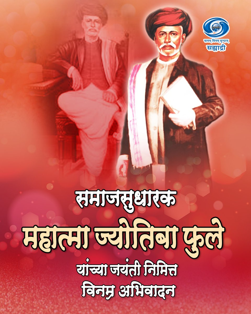 DDSahyadri's tweet image. शिक्षण आणि समतेचा दीप प्रज्वलित करणाऱ्या महात्मा ज्योतिबा फुले यांना विनम्र अभिवादन 🙏

#Education 
#JyotibaPhule 
#Equality 
#Respect 
#Doordarshan