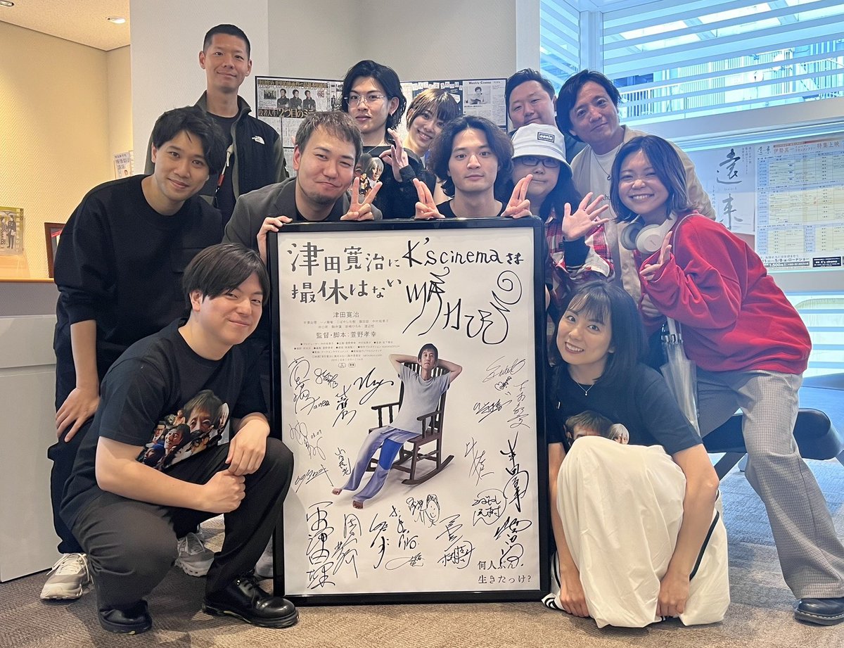 本日は突然の平日昼間の中、
映画『津田寛治に撮休はない』のトークイベントにお越しくださった皆様、本当にありがとうございました！！

楽しかったです♪とお声がけ
いただき嬉しい気持ちでいっぱいです。

引き続き
映画『津田寛治に撮休はない』
<a href="/SatsukyuMovie/">映画『津田寛治に撮休はない』公式 🎬 3/28(土)公開</a> 
よろしくお願いします！！