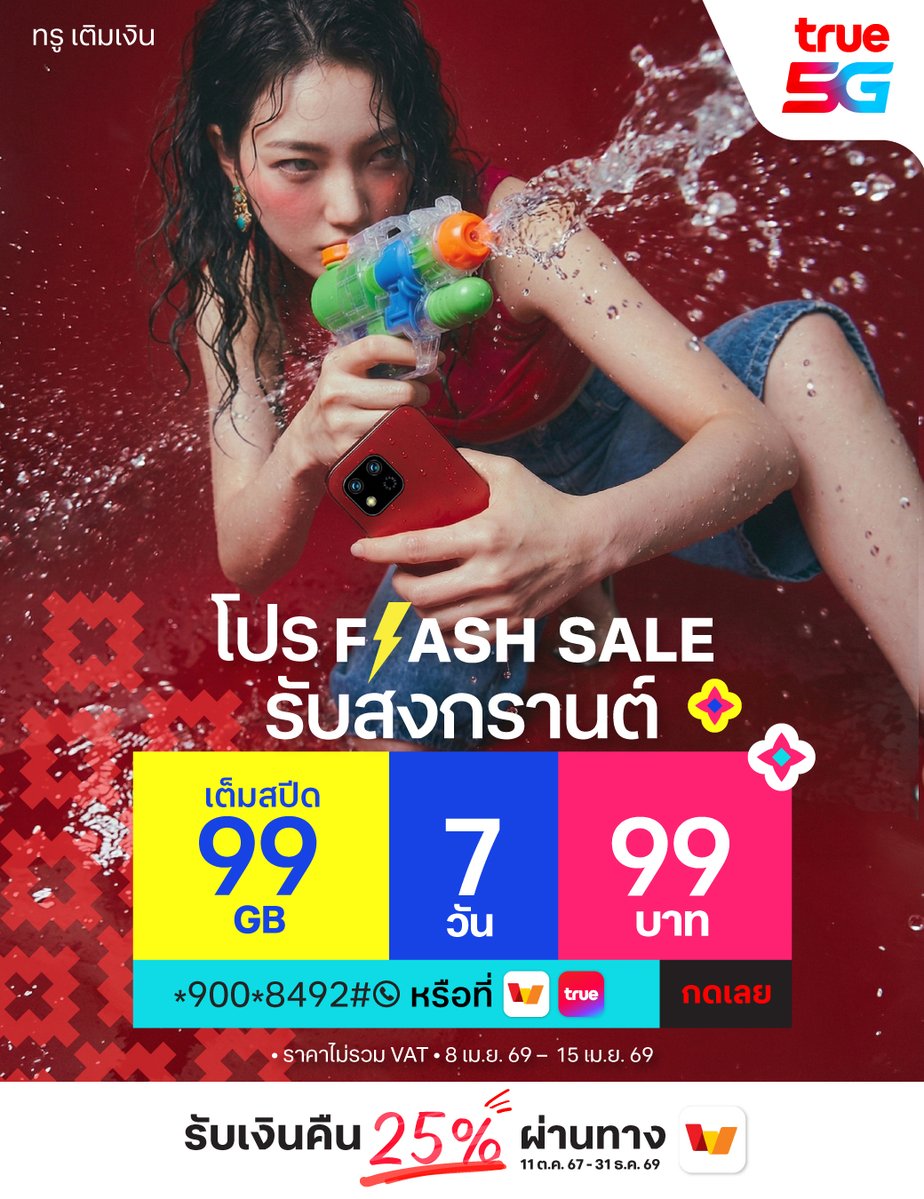 TrueMoveH's tweet image. สงกรานต์นี้จะสาดน้ำ หรือจะสาดใจก็มาเลยค่ะ เพราะเน็ตฉันแรงมาก! 💦

โปร Flash Sale 99GB | 7 วัน | 99.-  (ไม่รวม VAT)
📞 กดสมัครเลย : *900*8492# แล้วโทรออก
👉 คลิกเลย : topping.truemoveh.com

📅 ด่วน! 8 เม.ย. 69 – 15 เม.ย. 69 เท่านั้น
#True5G #สงกรานต์2026 #FlashSale #ทรูเติมเงิน