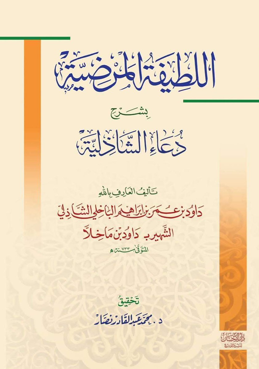 darelehsan's tweet photo. لعل هذا الكتاب هو أول الشروح المؤلفة على "حزب البحر" للإمام أبي الحسن الشاذلي، فلا يُعلم شرح سابق عليه، وهو أوسع هذه الشروح وأطولها من حيث النفس العلمي. ومؤلفه هو رابع خلفاء سيدي أبي الحسن الشاذلي، إذ تلقى الطريق عن الإمام العارف ابن عطاء الله السكندري
#اللطيفة_المرضية https://t.co/7Ls0bXp52U