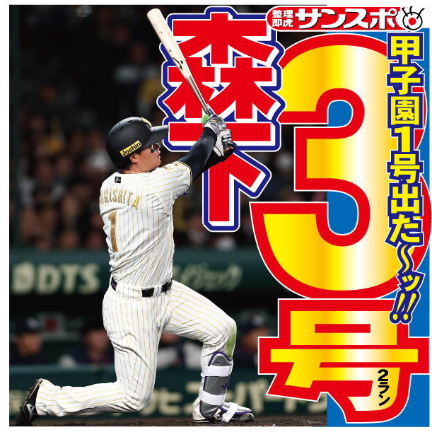 サンスポ大阪整理担当 tweet media