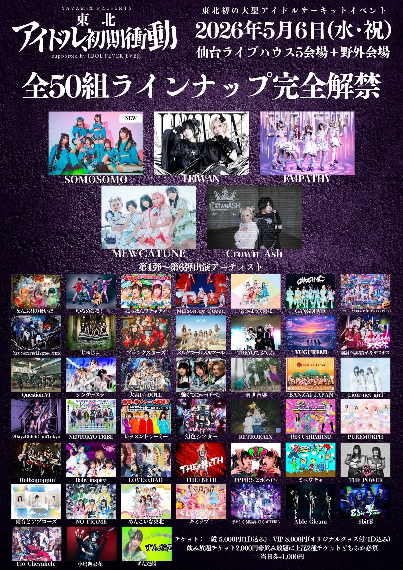 東北初アイドルサーキット「東北アイドル初期衝動」全50組ラインナップ解禁