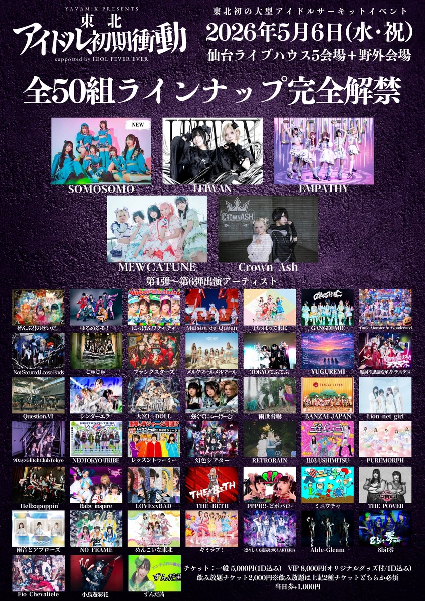 東北初アイドルサーキット「東北アイドル初期衝動」全50組ラインナップ解禁
