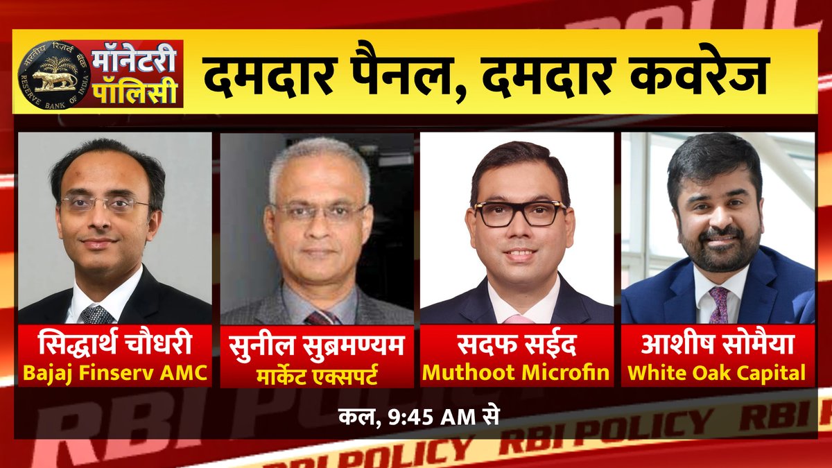 ETNowSwadesh's tweet image. - कल RBI MPC की बैठक में होगी दरों पर फैसला  
- MPC की सबसे बड़ी कवरेज पर दिग्गज एक्सपर्ट्स का सबसे बड़ा   पैनल  

देखिए कल सुबह 9:45 AM से लगातार सिर्फ ET NOW स्वदेश पर    

#RBIMPC #MonetaryPolicyCommittee #RateCut #RepoRate @bajajfinservmf @sunilsimplesens 
@MuthootMicrofin