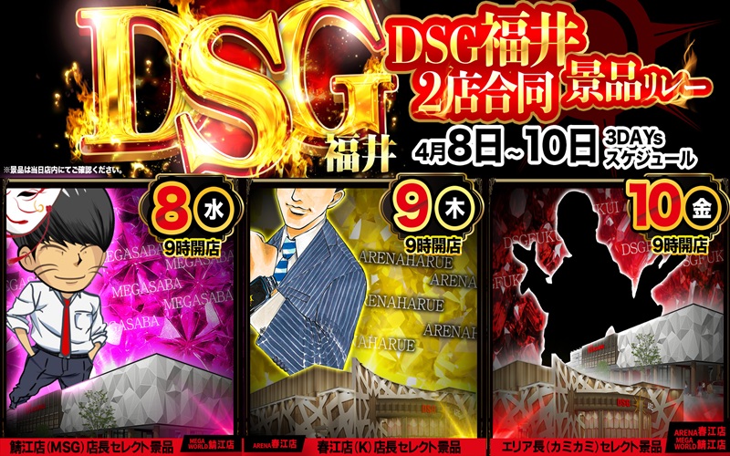 DSG071727's tweet image. ❤️‍🔥福井DSG合同景品リレー❤️‍🔥
#MSG #K #カミカミ
4月8日～10日連日9時開店！！

初の3DAYs合同景品リレー😎
明日はメガサバ店主『MSG』だ！

店内にてご確認くださいませ😎

明日も福井DSG2店舗が楽しませる！
#メガ鯖江900台　#アリーナ春江621台

明日もご来店お待ちしております！！
#朝抽選8時40分