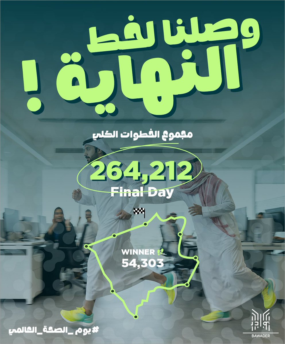 BawaderC's tweet photo. وصلنا لنهاية التحدي ! 👏🏻
ما هي مجرد أرقام..هي بداية لأسلوب حياة أنشط🍀

ختمنا في #بوادر اليوم تحدي الخطوات وبالتزامن مع #يوم_الصحة_العالمي نبي نشكر كل زملائنا اللي شاركونا الحماس والروح الرياضية . 
الهدف من السلسلة كان تذكيرنا إن صحتنا هي أغلى ما نملك والخطوة البسيطة إستثمار للغد https://t.co/2lGzMscV44