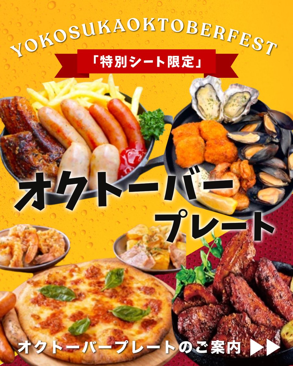 横須賀オクトーバーフェスト tweet media