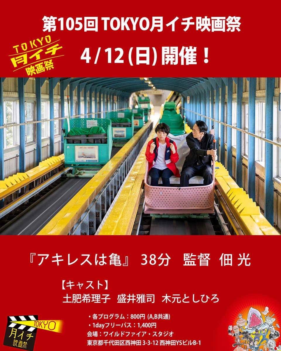 TOKYO月イチ映画祭 tweet media