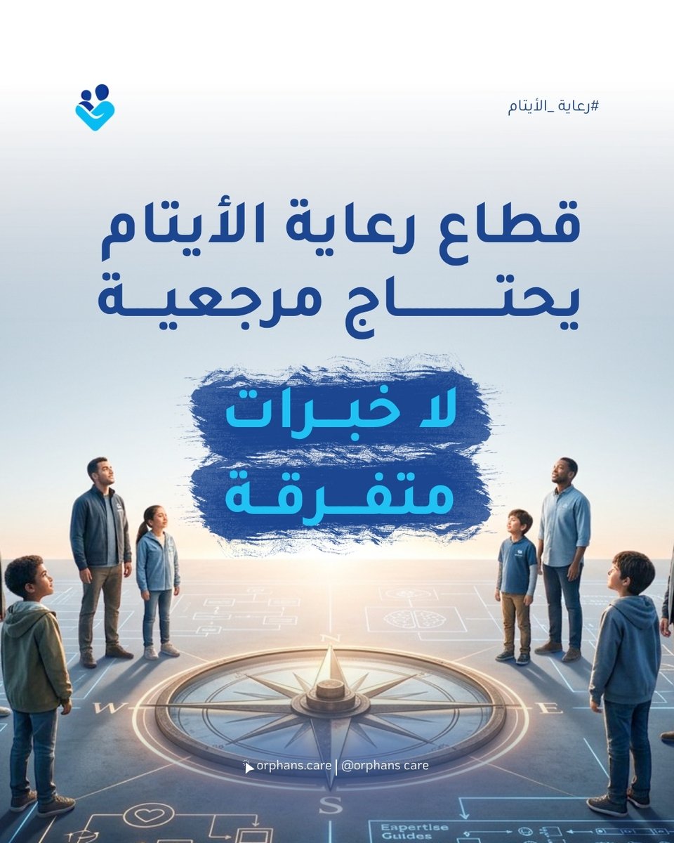 orphanscare's tweet photo. مع تراكم الخبرة، تصبح الحاجة أكبر إلى معايير مشتركة ولغة مهنية متماسكة. المرجعية ليست مكانة رمزية، بل وسيلة تنقل الخبرة وتساعد مؤسسات الأيتام على التطور دون البدء من الصفر في كل مرة.

#رعاية_الأيتام #مرجعية #المعايير https://t.co/tbbLYhLPFs