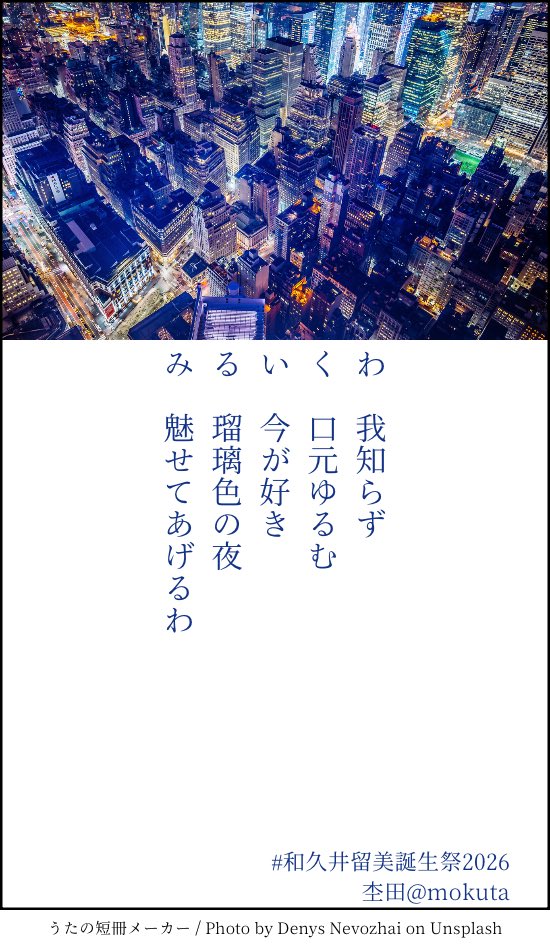 今年もお祝いできて嬉しい☺️
折句ってやつです。

 #和久井留美誕生祭2026