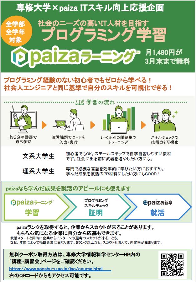 senshu_olc_info's tweet photo. 専修大学×paiza 今年も皆さんに無料で学習ができるクーポンをご用意いただきました🎟️
プログラミング初心者でも環境構築なしにゼロベースから学ぶことができます！この機会プログラミングにチャレンジ✌️詳しくはin Campusでのお知らせまたは情報科学センターのHPをチェック　
https://t.co/ywjpi66YNs https://t.co/sL7XERf5Ll