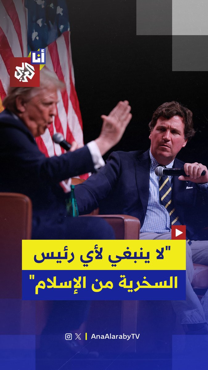 انتقد الصحفي الأميركي تاكر كارلسون الرئيس الأميركي دونالد ترمب بسبب سخريته من الإسلام في أحدث منشور له على وسائل التواصل الاجتماعي، قائلًا إن ذلك يعد "تدنيسًا متعمدًا للجمال والحقيقة، وهو ما يمثل تعريف الشر". #أنا_العربي 