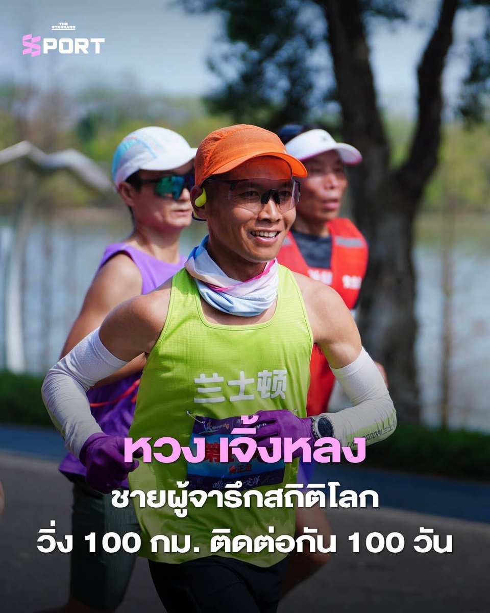 STANDARDsportth's tweet image. หวง เจิ้งหลง ชายผู้จารึกสถิติโลก วิ่ง 100 กม. ติดต่อกัน 100 วัน

คุณคิดว่ามันเป็นไปได้ไหม... ที่คนเราจะวิ่งระยะทาง 100 กิโลเมตร ติดต่อกันทุกวัน เป็นเวลา 100 วัน?

🏃🏻thestandard.co/huang-zhenglon…

ภาพ: Guinness World Records

#THESTANDARDSPORT #HuangZhenglong #Run