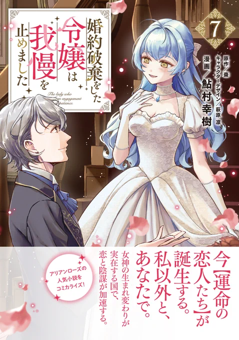 コミックス第7巻は4月17日(金)に発売🌟

『婚約破棄をした令嬢は我慢を止めました』

🩷🩵美麗なカバーイラストを公開🩵🩷

白いドレスに身を包むファウスティーナとエスコートをするシエルの姿が目印🌹

発売をお楽しみに🎀

ご予約はこちらから⬇
https://t.co/6tqLPinZbB 