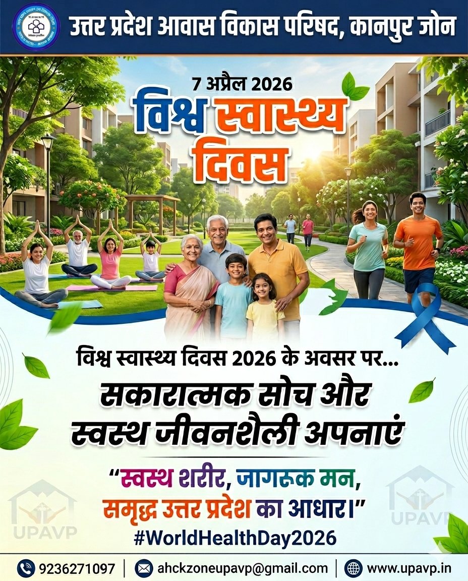 awasvikaskanpur's tweet photo. विश्व स्वास्थ्य दिवस 2026

अच्छा स्वास्थ्य, एक सकारात्मक सोच और स्वस्थ जीवनशैली से आता है 
उत्तर प्रदेश आवास विकास परिषद, कानपुर जोन आपको प्रेरित करता है एक स्वस्थ और सुरक्षित समाज के निर्माण के लिए।

#WorldHealthDay2026 https://t.co/zCP4Njm2eX