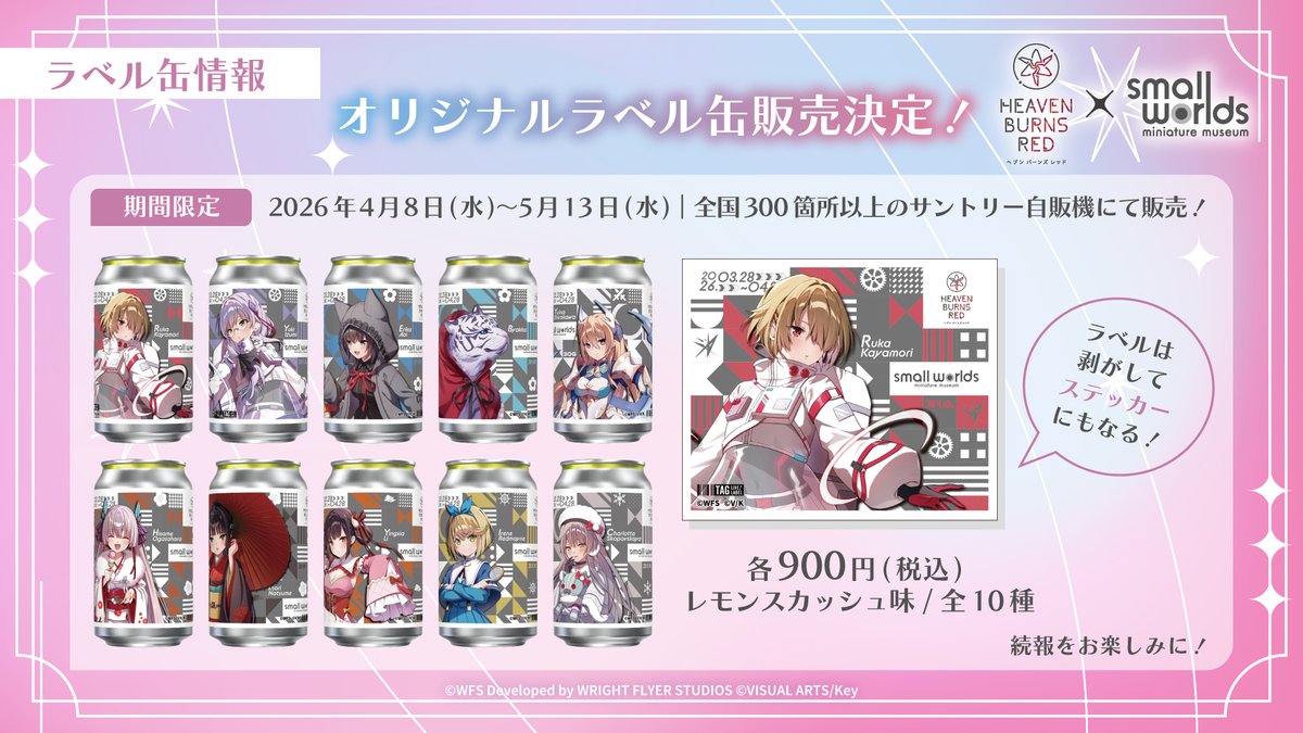 ／
📣明日より
描き下ろしイラストオリジナルラベル缶が
【全国各地】に期間限定登場！
＼

📍全国300箇所以上のサントリー自販機
🥤スモワルコラボ記念の絵柄は全10種ランダム！ラベル部分は剥がしてステッカーに！
📅販売期間：4月8日(水)～5月13日(水)
#ヘブバン 

▼販売場所