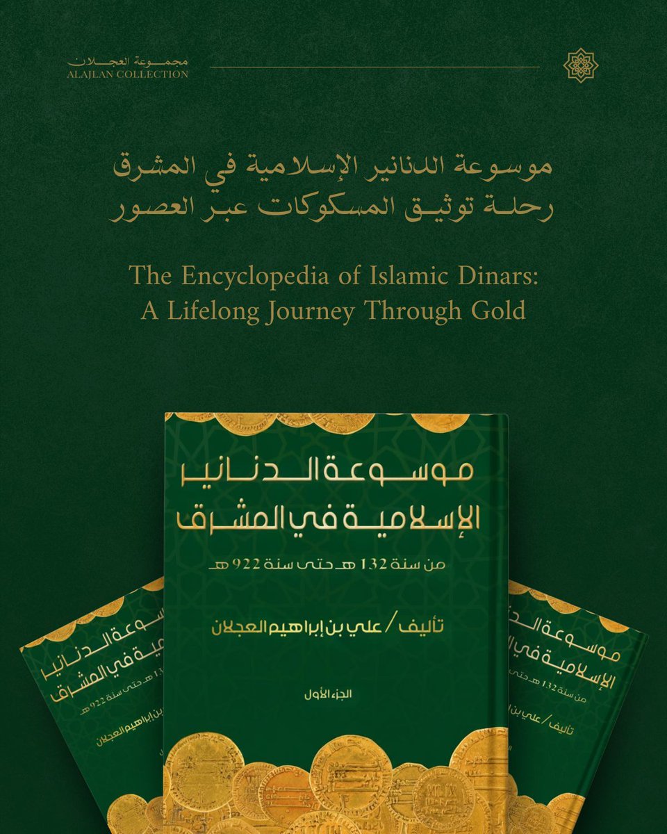 ajlancollection's tweet photo. على مدار عقود، ظل المقتني والمؤرخ علي بن إبراهيم العجلان يتتبع أثر التاريخ الذي نُقش بين ثنايا العملات النادرة.

إلى أن اهتدى لجمع وتوثيق المسكوكات التي اقتناها خلال سنوات بحثه ورحلاته الطويلة، فأصدر موسوعة الدنانير الإسلامية في المشرق عام 2023.

بين طيات هذا العمل، يتحول الدينار من مجرد عملة صماء إلى راوٍ حكيم. فمنذ اللحظة التي أعلن فيها العباسيون قيام دولتهم عام 132 هـ، وحتى عام 922 هـ، ترصد الموسوعة كيف سطر الحكام أسماءهم وألقابهم على الذهب، وكيف صاغوا مأثوراتهم وآياتهم القرآنية لتكون رسائل خالدة تعبر الحدود.

تنقل الموسوعة الأوضاع المالية والسياسية التي عصفت بالمشرق من خلال عملاتها، وتتوقف طويلاً عند محطات فريدة؛ مثل النقود الصليبية التي ضُربت في بلادنا وقُسمت لأربع مجموعات، ودنانير الصلة التي كانت تخرج من خزائن القصور لتخلد المناسبات الكبرى.

إنها رحلة لاكتشاف خارطة المشرق الإسلامي عبر مسكوكاته؛ لمنح الباحثين وهواة جمع العملات مرجعاً دقيقاً للتعرف على تاريخ النقود الإسلامية.

اكتشفوا القصة وراء كل دينار من خلال متابعة صفحة مجموعة العجلان.

#عملات_نادره
#عملات_معدنية
#مسكوكات_اسلامية

Over decades, historian Ali bin Ibrahim Alajlan has traced the threads of history through coins.

Today, he gathers the essence of those years in The Encyclopedia of Islamic Dinars in the East.

Within these pages, the dinar is no longer a silent piece; it becomes a wise storyteller.

From the very first moments of the Abbasid Caliphate in 132 AH until the year 922 AH, the encyclopedia monitors how rulers engraved their names and titles onto gold, turning coins into enduring messages that crossed borders.

This work goes beyond documenting reigns. It tells the financial and political shifts that shaped the East, and pauses at unique historical landmarks such as the Crusader coins struck in Arab lands and the (Sila) dinars, crafted in royal treasuries to commemorate grand occasions.

It is a steady, academic journey written with the ink of experience, mapping the Islamic East through its coinage, offering researchers and collectors a mirror to the past.

Explore the stories behind the coins by following the Alajlan Collection page.

#numismatique
#coincollection