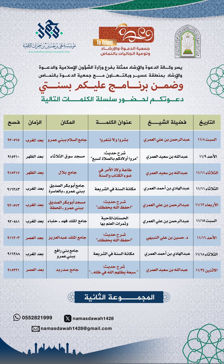 namasdawah1428's tweet photo. يسـر جمعية الدعوة بالنماص دعوتكم لحضور مناشط البرنامج الدعوي (عليكم بسنتي).
ولمدة شهر ابتداءً من يوم الأحد 24 شوال لعام 1447هـ.
بدعم كريم من مؤسسة علي بن حسين بن حمران الأهلية.
@Homranksa 
نُسعد بمتابعتكم. https://t.co/m4w9r7QqKS
