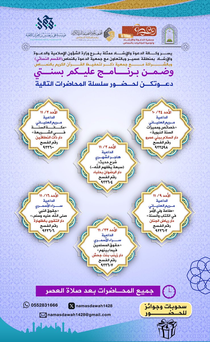 namasdawah1428's tweet photo. يسـر جمعية الدعوة بالنماص دعوتكم لحضور مناشط البرنامج الدعوي (عليكم بسنتي).
ولمدة شهر ابتداءً من يوم الأحد 24 شوال لعام 1447هـ.
بدعم كريم من مؤسسة علي بن حسين بن حمران الأهلية.
@Homranksa 
نُسعد بمتابعتكم. https://t.co/m4w9r7QqKS