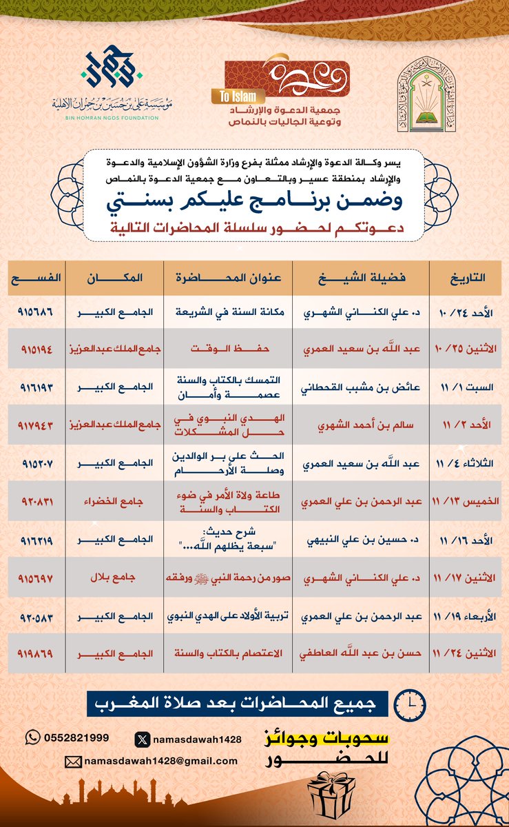 namasdawah1428's tweet photo. يسـر جمعية الدعوة بالنماص دعوتكم لحضور مناشط البرنامج الدعوي (عليكم بسنتي).
ولمدة شهر ابتداءً من يوم الأحد 24 شوال لعام 1447هـ.
بدعم كريم من مؤسسة علي بن حسين بن حمران الأهلية.
@Homranksa 
نُسعد بمتابعتكم. https://t.co/m4w9r7QqKS