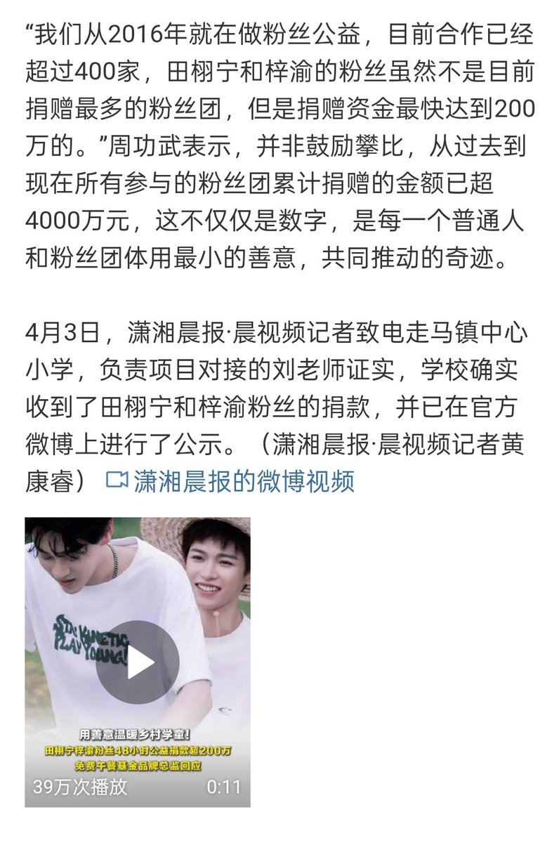 gnuTZ_ss's tweet photo. ‼️‼️Fans of Tian Xuning and Zi Yu Donate Over 2.34 Million Yuan‼️‼️

[Fans of Tian Xuning and Zi Yu Warm Rural Schoolchildren with Kindness; Free Lunch Fund Brand Director Responds]

April 3, 2026. Reporters from the Xiaoxiang Morning Herald noted that in the "Free Lunch, Small Kindness, Big Love" project on the "Tencent Charity" platform, fans of Tian Xuning and Zi Yu raised funds for free lunches for rural schoolchildren. As of April 3, the total amount raised has exceeded 2.34 million yuan, with over 130,000 people participating in the donation. Reporters noted that this donation is specifically directed to the Zouma Town Central Primary School in Enshi Prefecture, Hubei Province. Fans have also shared donation feedback reports in the comments section.

Zhou Gongwu, the Brand and Collaborative Development Center Director of the China Social Welfare Foundation’s Free Lunch Fund, told the Xiaoxiang Morning Herald reporter that the donation status of Tian Xuning and Zi Yu’s fan groups is indeed authentic.

"On the evening of September 10 last year, a fan spontaneously initiated an action. The core philosophy of the Free Lunch activity has always been 'Eat Well,' which happens to align with their values. In less than 48 hours, they donated 2 million yuan through Tencent Charity. Currently, the donations have exceeded 2.3 million and are still growing."

Zhou Gongwu stated that after consulting with the fans for their opinions, this charitable fund has been designated for the Zouma Town Central Primary School in Enshi, Hubei, to provide one year of free lunches for the students.

A Milestone in Fan-Led Charity

"We have been working on fan-based charity since 2016, and we have collaborated with over 400 fan groups. While Tian Xuning and Zi Yu’s fans are not the group with the highest total donations to date, they are the fastest to reach the 2-million-yuan mark," Zhou Gongwu expressed. He added that this is not about encouraging competition; rather, the total amount donated by all participating fan groups from the past to the present has exceeded 40 million yuan. This is not just a number, but a "miracle" driven by the collective kindness of ordinary people and fan communities.

On April 3, a reporter from Xiaoxiang Morning Herald / Chen Video called Zouma Town Central Primary School. Teacher Liu, who is responsible for the project coordination, confirmed that the school had indeed received the donation from Tian Xuning and Zi Yu’s fans and had already posted an official announcement on their Weibo page.

(Reporter: Huang Kangrui)