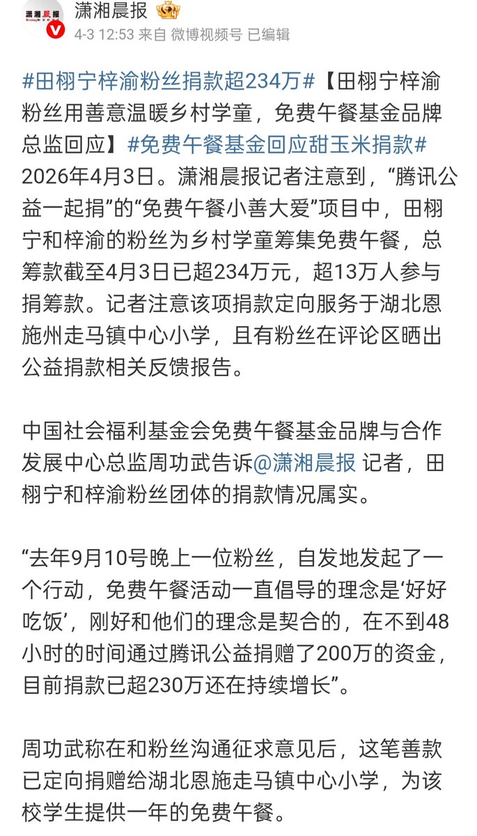 gnuTZ_ss's tweet photo. ‼️‼️Fans of Tian Xuning and Zi Yu Donate Over 2.34 Million Yuan‼️‼️

[Fans of Tian Xuning and Zi Yu Warm Rural Schoolchildren with Kindness; Free Lunch Fund Brand Director Responds]

April 3, 2026. Reporters from the Xiaoxiang Morning Herald noted that in the "Free Lunch, Small Kindness, Big Love" project on the "Tencent Charity" platform, fans of Tian Xuning and Zi Yu raised funds for free lunches for rural schoolchildren. As of April 3, the total amount raised has exceeded 2.34 million yuan, with over 130,000 people participating in the donation. Reporters noted that this donation is specifically directed to the Zouma Town Central Primary School in Enshi Prefecture, Hubei Province. Fans have also shared donation feedback reports in the comments section.

Zhou Gongwu, the Brand and Collaborative Development Center Director of the China Social Welfare Foundation’s Free Lunch Fund, told the Xiaoxiang Morning Herald reporter that the donation status of Tian Xuning and Zi Yu’s fan groups is indeed authentic.

"On the evening of September 10 last year, a fan spontaneously initiated an action. The core philosophy of the Free Lunch activity has always been 'Eat Well,' which happens to align with their values. In less than 48 hours, they donated 2 million yuan through Tencent Charity. Currently, the donations have exceeded 2.3 million and are still growing."

Zhou Gongwu stated that after consulting with the fans for their opinions, this charitable fund has been designated for the Zouma Town Central Primary School in Enshi, Hubei, to provide one year of free lunches for the students.

A Milestone in Fan-Led Charity

"We have been working on fan-based charity since 2016, and we have collaborated with over 400 fan groups. While Tian Xuning and Zi Yu’s fans are not the group with the highest total donations to date, they are the fastest to reach the 2-million-yuan mark," Zhou Gongwu expressed. He added that this is not about encouraging competition; rather, the total amount donated by all participating fan groups from the past to the present has exceeded 40 million yuan. This is not just a number, but a "miracle" driven by the collective kindness of ordinary people and fan communities.

On April 3, a reporter from Xiaoxiang Morning Herald / Chen Video called Zouma Town Central Primary School. Teacher Liu, who is responsible for the project coordination, confirmed that the school had indeed received the donation from Tian Xuning and Zi Yu’s fans and had already posted an official announcement on their Weibo page.

(Reporter: Huang Kangrui)