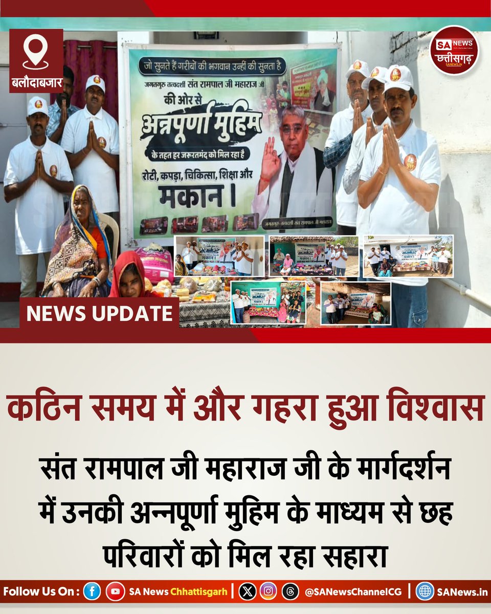 बलौदाबाजार जिले में अन्नपूर्णा मुहिम के तहत छह जरूरतमंद परिवारों तक राहत सामग्री पहुँचाई गई। विधवा, वृद्ध, दिव्यांग और बीमार परिवारों को मिली यह सहायता उनके लिए बड़ा संबल बनी। इस अद्भुत सेवा के प्रेरणास्त्रोत परम <a href="/SaintRampalJiM/">Sant Rampal Ji Maharaj</a> महाराज जी हैं जिनका उद्देश्य है हर जरूरतमंद की