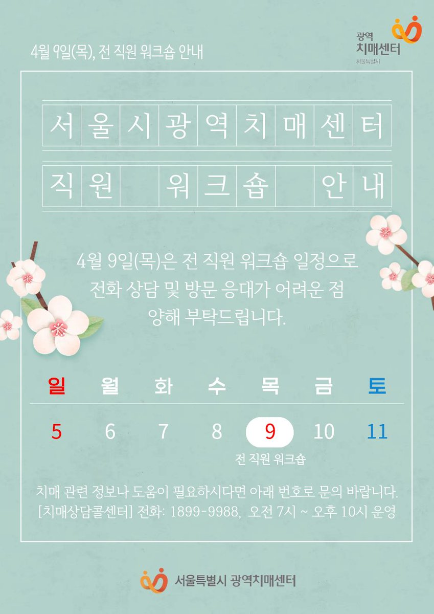 01sdc2020's tweet photo. 📢4월 9일(목), 서울시광역치매센터는
직원 워크숍 일정으로 전화 상담 및 방문 응대가
어려운 점 안내드립니다.

센터 이용에 참고 부탁드리며,
너른 양해를 부탁드립니다.

치매 관련 정보나 도움이 필요하신 경우
☎ 치매상담콜센터 1899-9988로 문의 바랍니다.
(오전 7시 ~ 오후 10시 운영) https://t.co/d2inlhZTTA