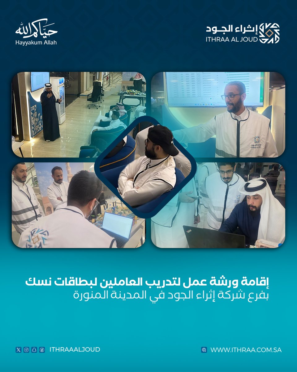 IthraaAlJoud's tweet photo. عقدت شركة #إثراء_الجود ورشة عمل خاصة داخل مقر الشركة في المدينة المنورة، لتمكين العاملين وتدريبهم على بطاقات نسك ضمن استعداداتها لموسم #حج_1447، مما يتيح تنظيم الإجراءات بفاعلية. 
#حياكم_الله https://t.co/IL7KPyuGCu