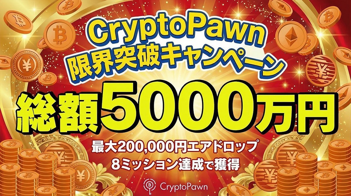 キャンペーン共有とGiveawayです！

100 USDTをプレゼント 🎁
✅フォロー <a href="/Cryptopawn33836/">仮想通貨担保ローンならCryptoPawn</a>
✅この投稿を RT + いいね

必ず貰えるキャンペーンは引用を確認👇
元の投稿の「公式Xフォローと引用投稿」＋フォームの入力で現状300-500円 JPYC/JPYR必ずもらえます