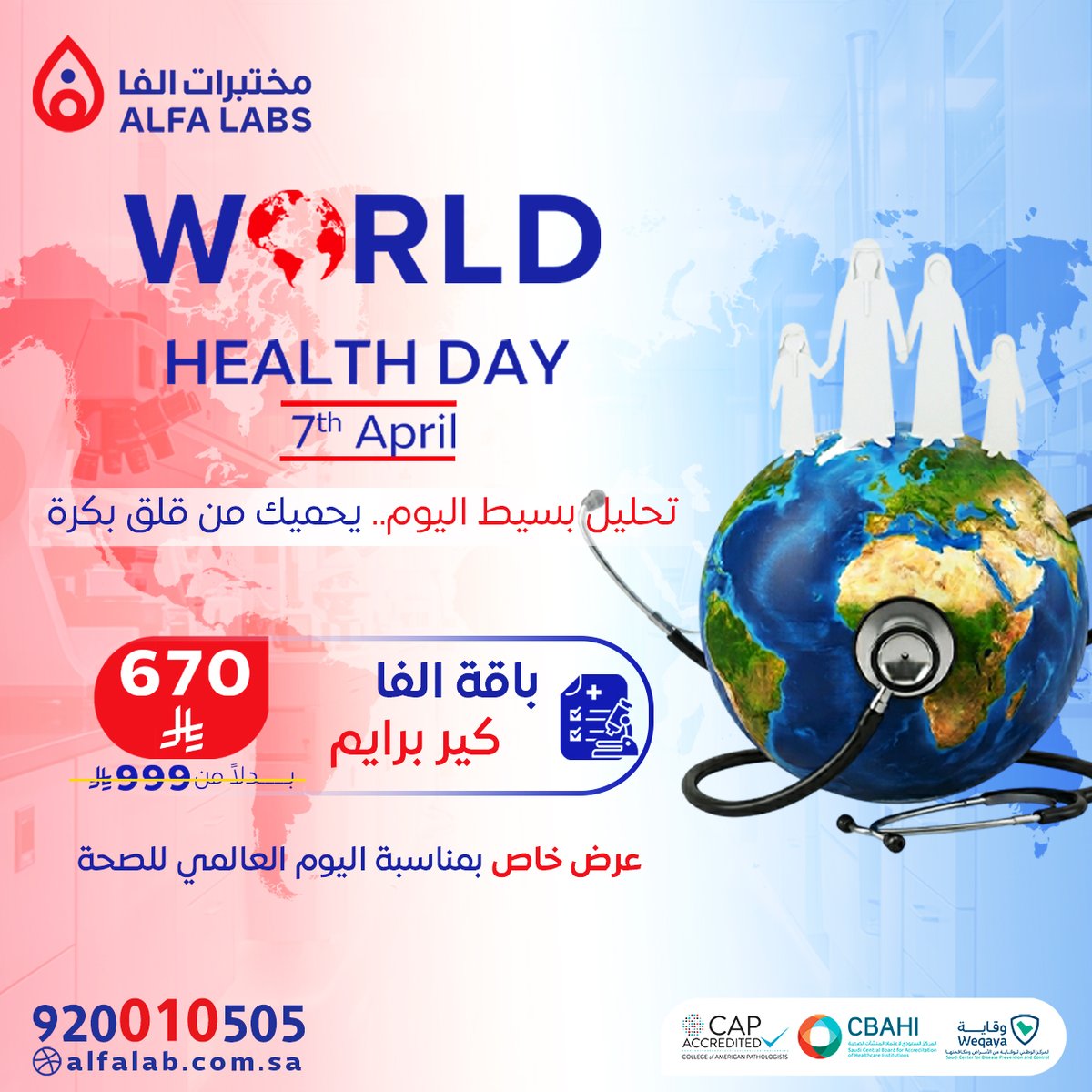 🌍 يوم الصحة العالمي

تحليل اليوم = راحة بكرة ✋

باقة ألفا كير برايم
670 بدل 999

🏠 سحب منزلي مجاني
📲 احجز الآن: zurl.co/y65c0