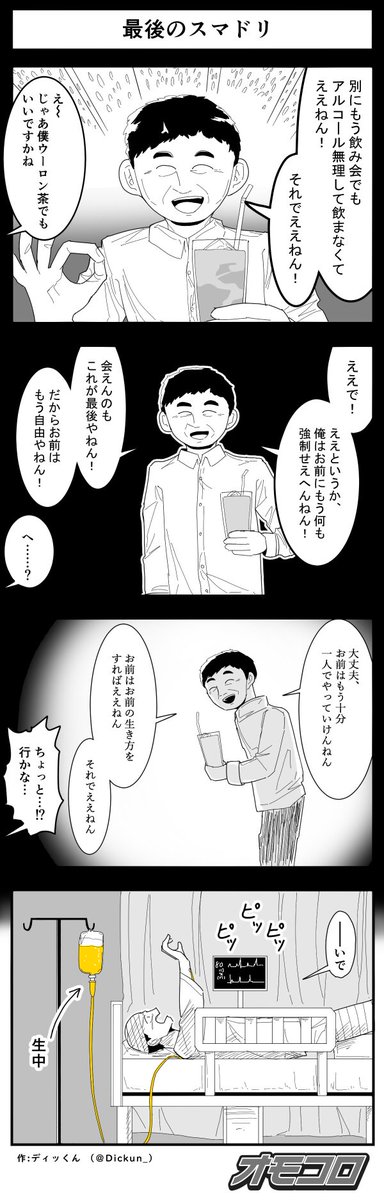 【4コマ漫画】最後のスマドリ(ディッくん)
https://t.co/oBaLLn04RN 