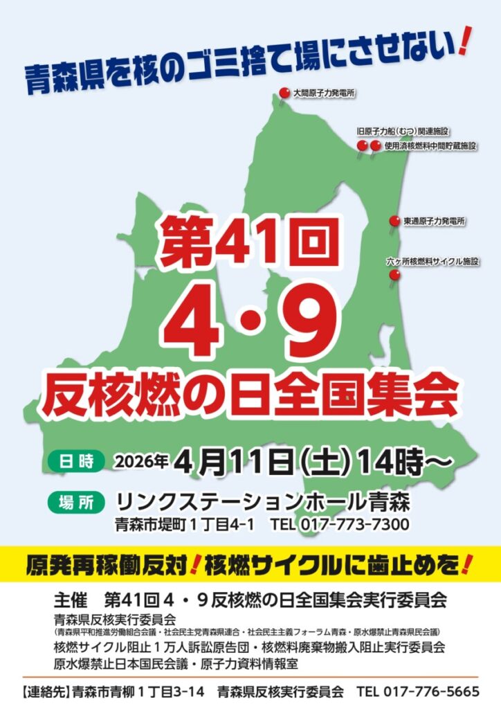CNICJapan's tweet photo. 1985年4月9日に青森県知事が核燃料サイクル施設の受け入れを決定したことから、この日を「反核燃の日」と制定し、毎年開催している集会です。ぜひご参加ください。 
https://t.co/GvDPqIXoqc https://t.co/aXIA3txOGm