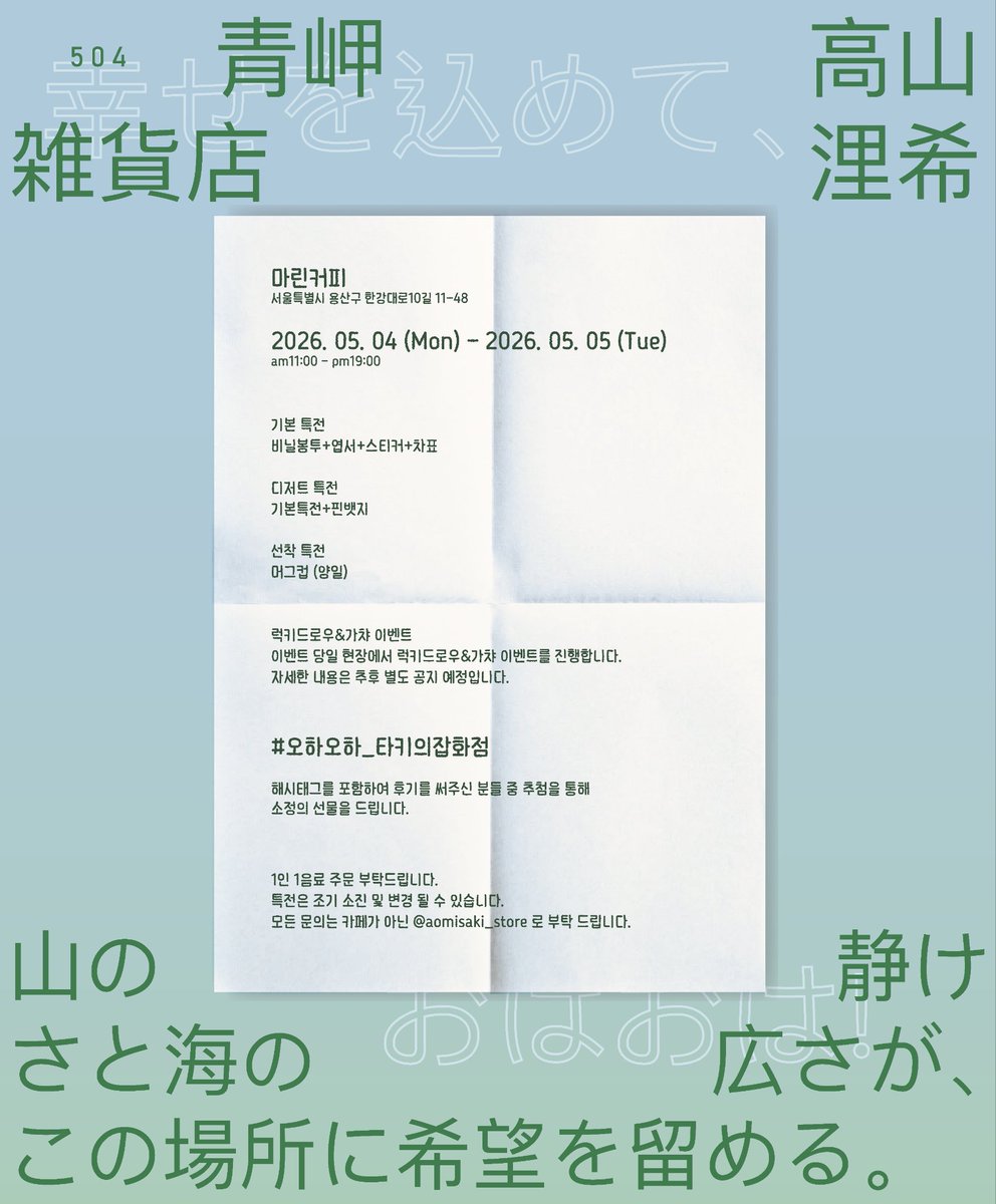 𝟮𝟬𝟮𝟲 𝗧𝗔𝗞𝗜 𝗕𝗜𝗥𝗧𝗛𝗗𝗔𝗬 𝗘𝗩𝗘𝗡

青岬雑貨店🎐
幸せを込めて、おはおは!

🏡마린커피 5.4-5.5

#타키 #TAKI #タキ