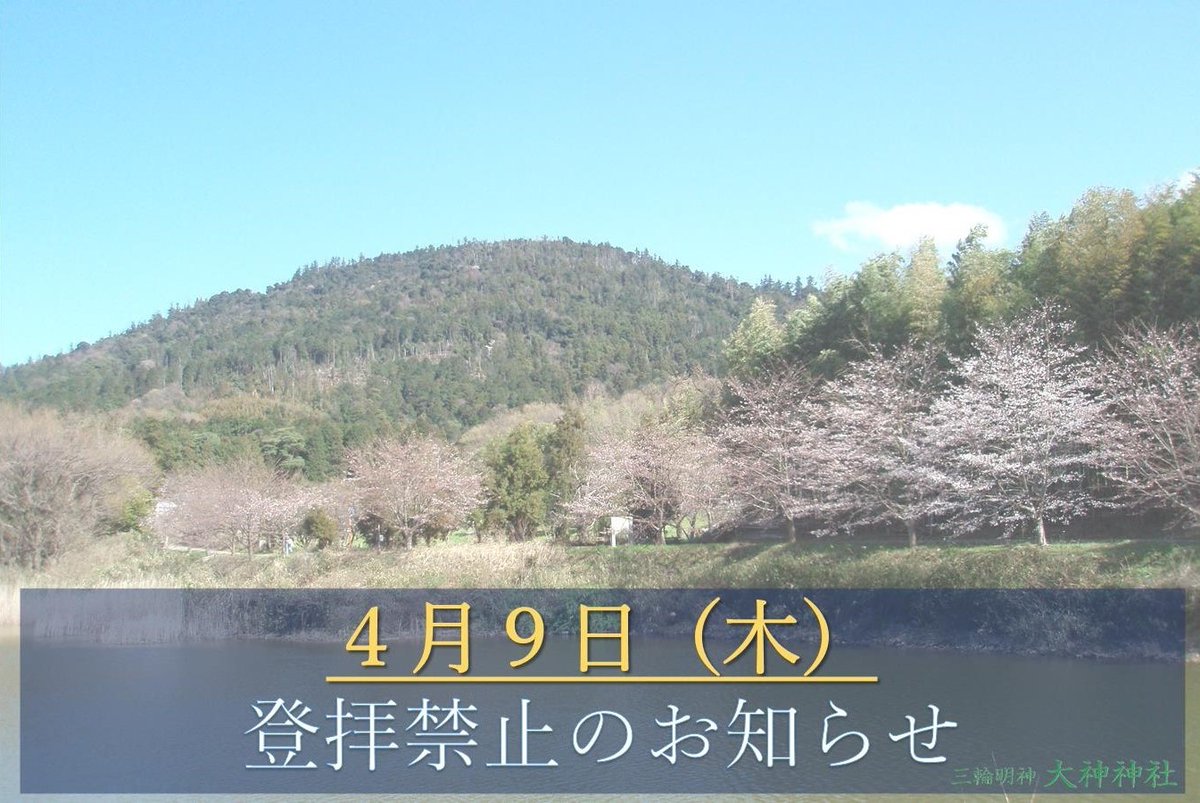 【入山登拝禁止日のお知らせ】
４月９日（木）は、三輪山入山禁止日です。
登拝の受付はいたしませんので、ご注意ください。
#禁止 #三輪山 #神体山 #登拝 #入山禁止 #春の大神祭 #大祭 #４月９日 #受付 #お知らせ #大神神社 #三輪さん #三輪明神 #大和国一之宮 #式内社 #奈良 #桜井市 #三輪 #神社