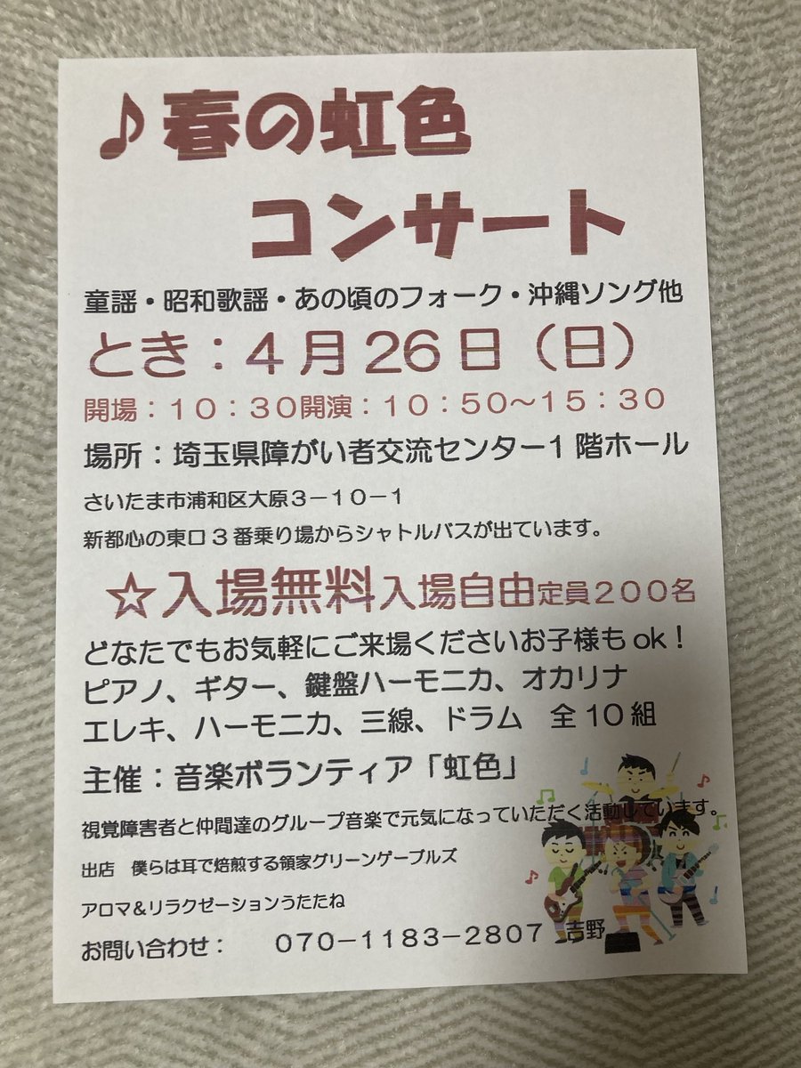 お疲れ様です。
虹色コンサートは視覚障害者とそれを支える仲間たちのグループが演奏するコンサートです。
皆様のお越しを心よりお待ちしております。
お知り合いにも拡散していただけるとありがたいです

😊😊😊