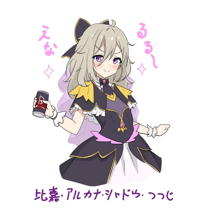 らくがき アルカナシャドウコスのつつじちゃん #ひびめし