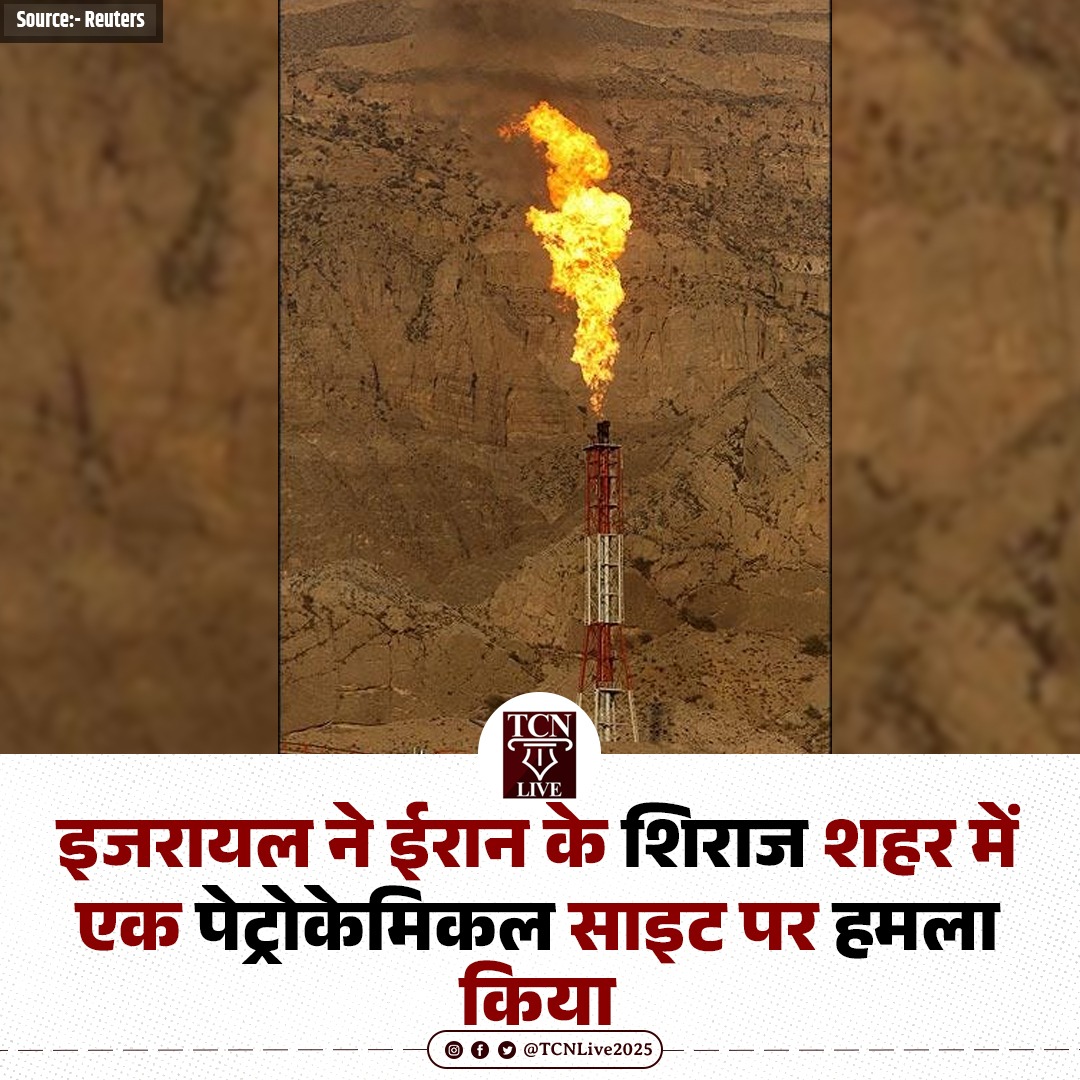 TCNLive2025's tweet image. इजरायल ने ईरान के शिराज शहर में एक पेट्रोकेमिकल साइट पर हमला किया : Reuters

#IsraelIranWar #ShirazStrike #PetrochemicalAttack #TCNLive