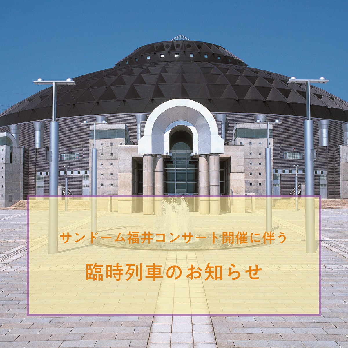 株式会社ハピラインふくい【公式】 tweet media