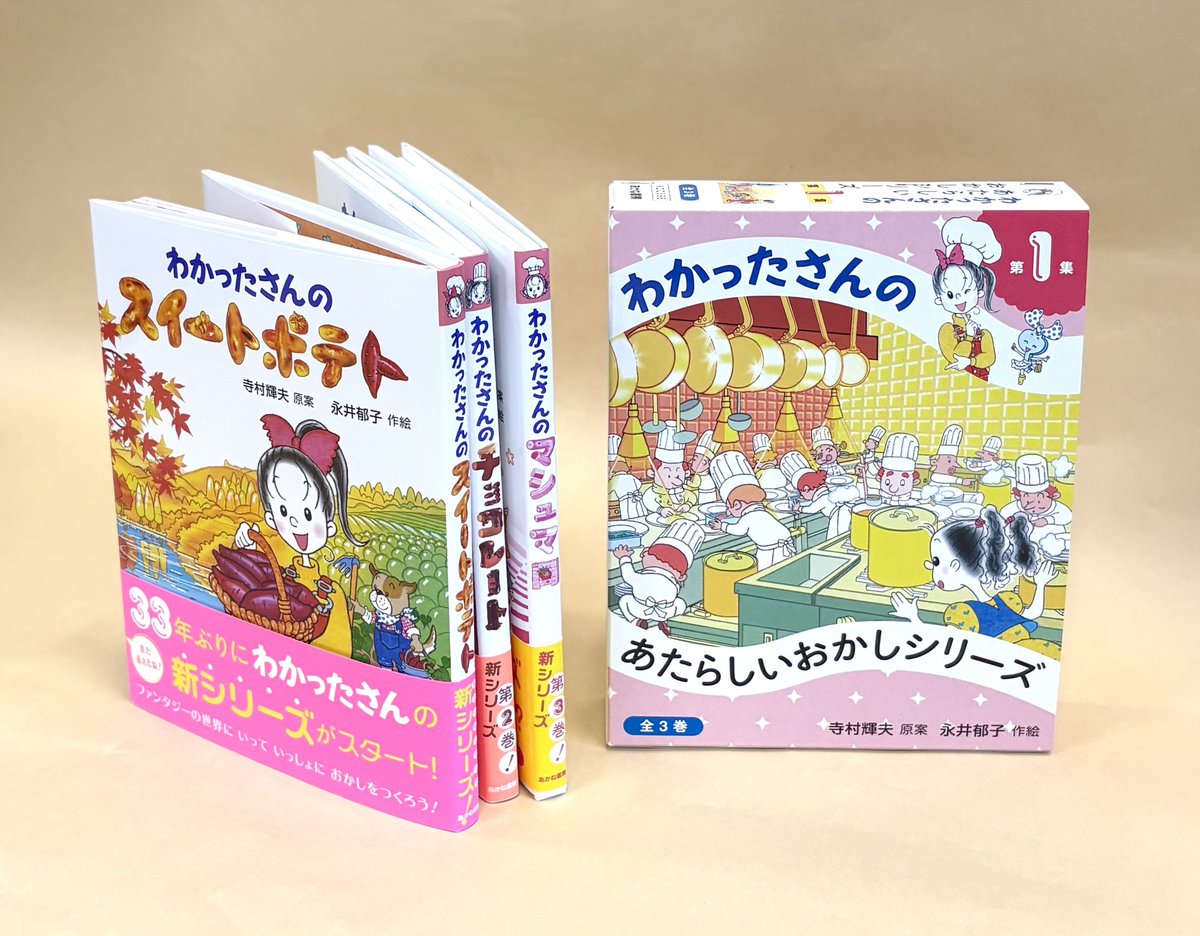 わかったさんのあたらしいおかしシリーズ」3巻セット かわいいセット