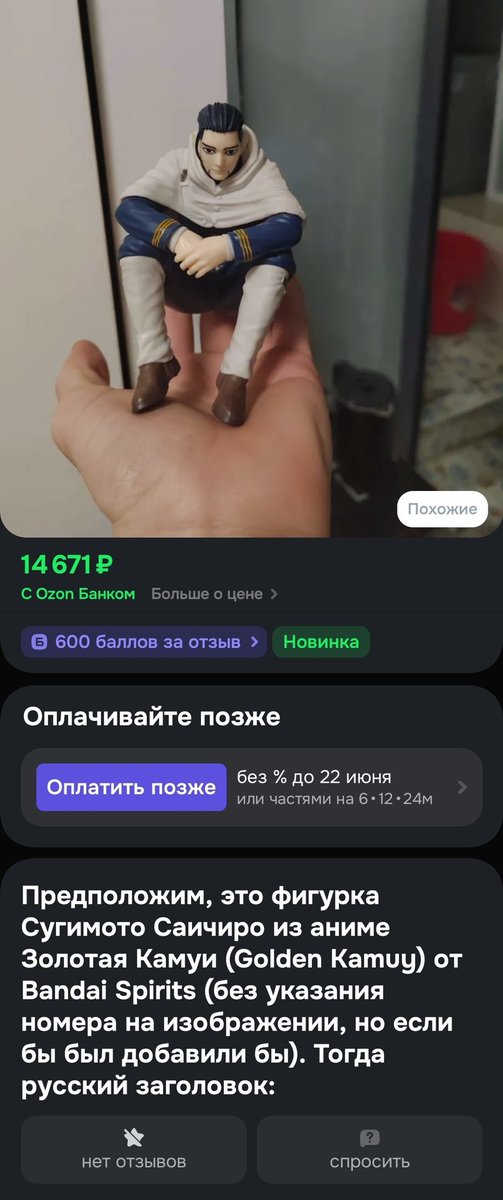 Sasanya228's tweet photo. Я ЩАС ПРОСТО РАСПЛАЧУСЬ какой-то китаец на озоне вбил в чатгпт название товара и вставил не тот абзац. И это даже не фигурка сугимото. https://t.co/OdArzrcIn1