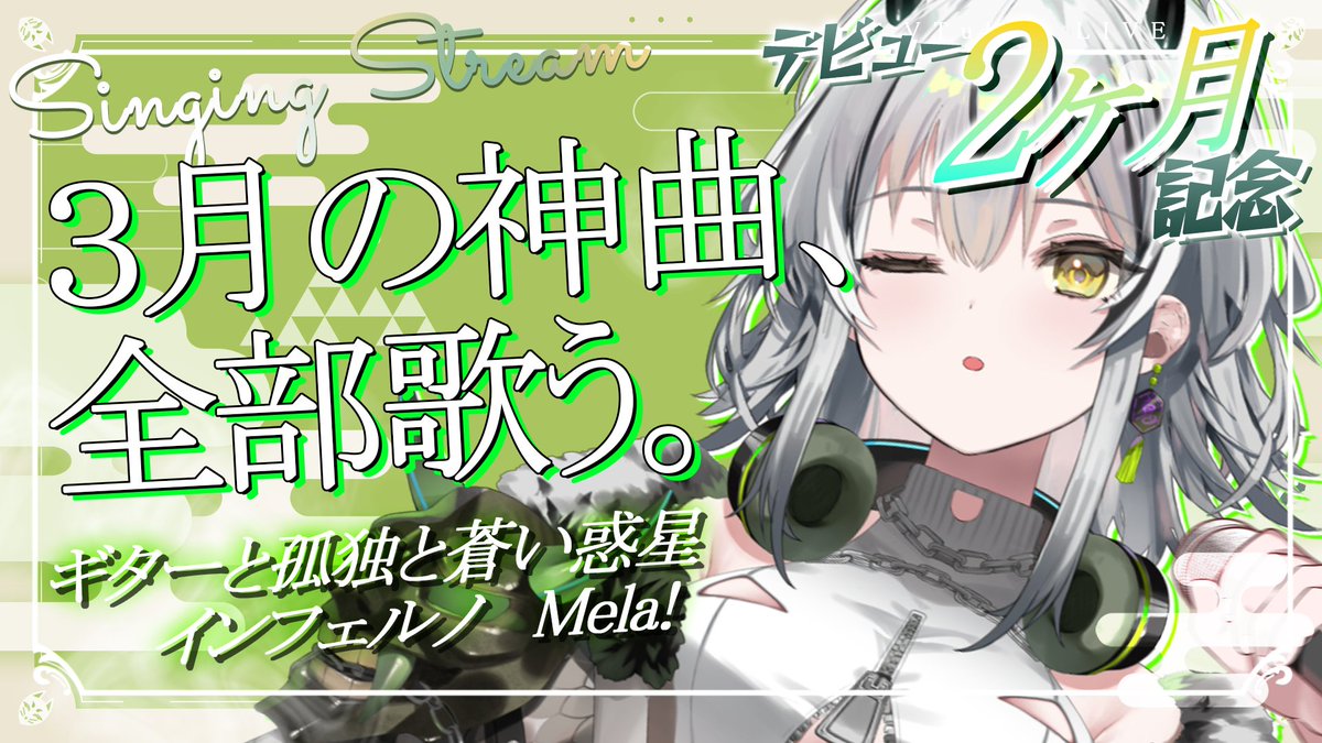 【配信告知】

📍4/7 21:00

【定期歌枠20】デビュー２ヶ月記念💚
3月に配信で初披露した神曲を中心に歌う！
￣￣￣￣￣￣￣￣￣￣￣￣￣￣￣￣￣￣￣
待機所はコチラ：youtube.com/live/c86NCyqni…

あたしが祝ってもらうんじゃなくて、
今回もキミが主役です...！

待機から、居てくれるかな？